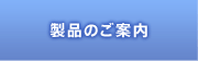 製品のご案内