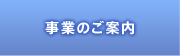 事業のご案内
