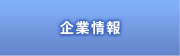 企業情報