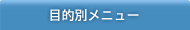 目的別メニュー