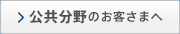 公共分野のお客さまへ