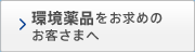 環境薬品をお求めのお客さまへ