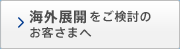 海外展開をご検討のお客さまへ