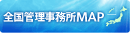 水ｉｎｇ　全国管理事務所MAP