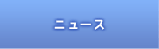 ニュースリリース・お知らせ