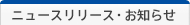 ニュースリリース・お知らせ