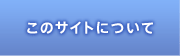 このサイトについて