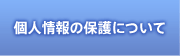 個人情報の保護について