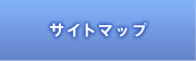 サイトマップ