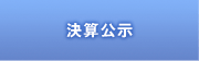決算公示