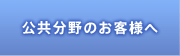 公共分野のお客さまへ
