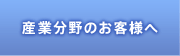 産業分野のお客さまへ