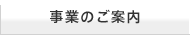 事業のご案内