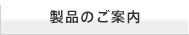 製品のご案内