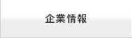 企業情報