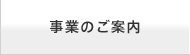事業のご案内