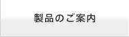 製品のご案内