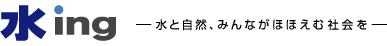 水ｉｎｇ