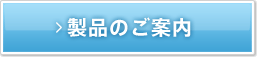 製品のご案内