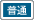 普通