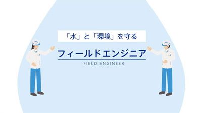 「水」と「環境」を守るフィールドエンジニア