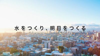 水をつくり、明日をつくる（コンセプト動画）