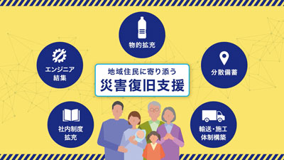 地域住民に寄り添う災害復旧支援
