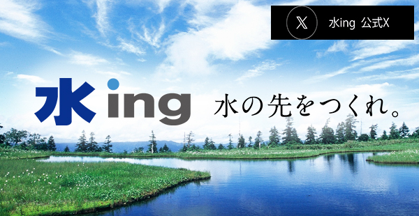 水ing