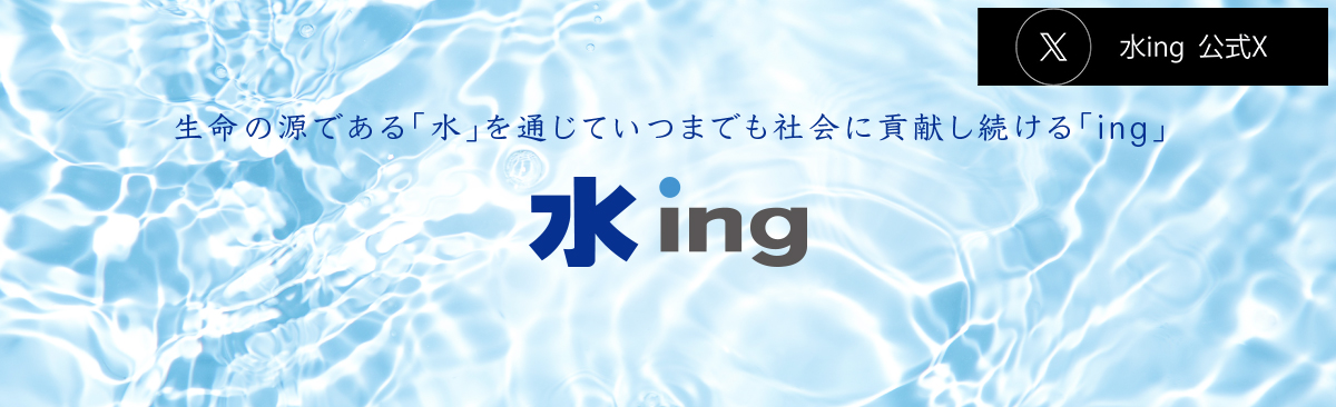 水ing