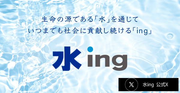 水ing