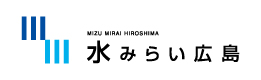 水みらい広島